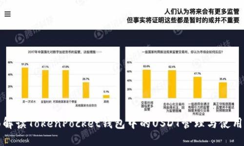 全面解读TokenPocket钱包中的USDT管理与使用指南
