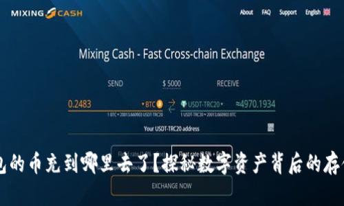 虚拟钱包的币充到哪里去了？探秘数字资产背后的存储与流转