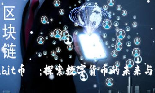 Sunbit币昇：探索数字货币的未来与潜力