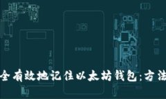 如何安全有效地记住以太坊钱包：方法与建议