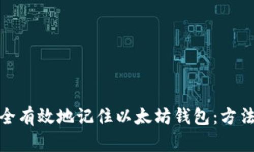 如何安全有效地记住以太坊钱包：方法与建议