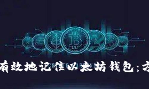 如何安全有效地记住以太坊钱包：方法与建议