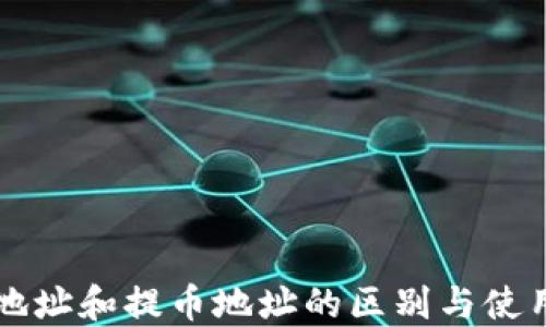 
充币地址和提币地址的区别与使用指南