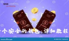 如何创建一个安全的钱包：详细教程与最佳实践