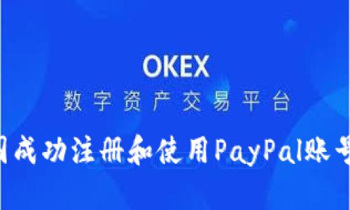 如何在中国成功注册和使用PayPal账号：详细指南