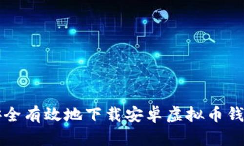 如何安全有效地下载安卓虚拟币钱包应用