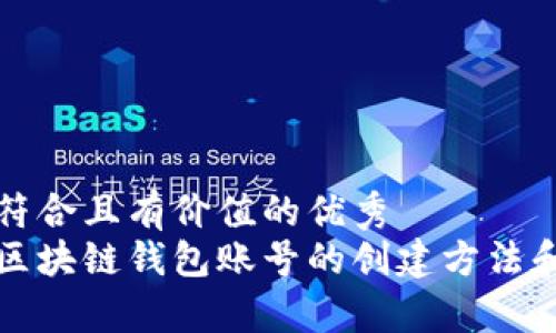 思考一个符合且有价值的优秀  
全面解析区块链钱包账号的创建方法和注意事项