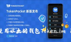 如何下载和使用以太坊钱包Token.im 1.0：全面指南