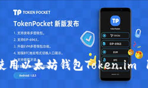如何下载和使用以太坊钱包Token.im 1.0：全面指南