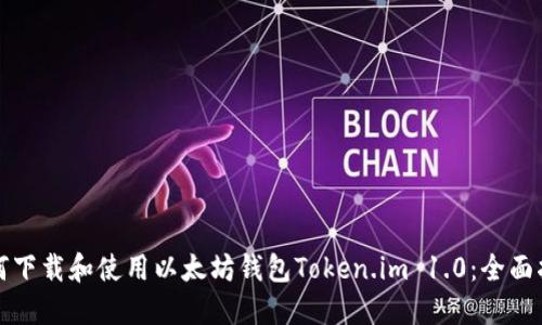如何下载和使用以太坊钱包Token.im 1.0：全面指南