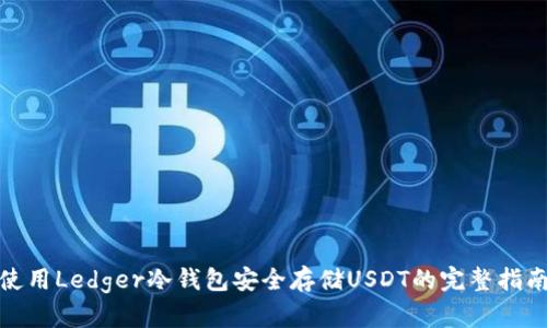 使用Ledger冷钱包安全存储USDT的完整指南