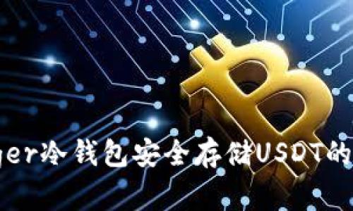 使用Ledger冷钱包安全存储USDT的完整指南