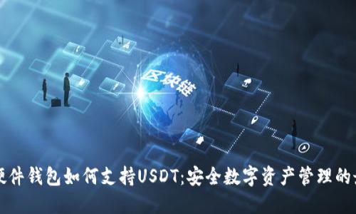 Trezor硬件钱包如何支持USDT：安全数字资产管理的最佳选择