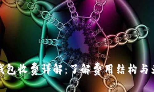 区块链数字钱包收费详解：了解费用结构与为何不容忽视