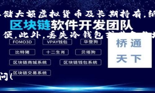 虚拟币钱包是一个用于存储、发送和接收虚拟货币（如比特币、以太坊等）的数字钱包。它的主要功能类似于传统的钱包，但由于虚拟货币的特性，其运作机制和安全性有其独特之处。

### 虚拟币钱包的类型

虚拟币钱包可以分为以下几种主要类型：

1. **热钱包（Hot Wallet）**  
   - 热钱包是指与互联网连接的钱包，用户可以方便地进行交易。其优点是使用方便，适合频繁交易的用户。但因在线状态容易受到网络攻击，安全性相对较低。

2. **冷钱包（Cold Wallet）**  
   - 冷钱包是指离线状态的钱包，通常为硬件设备或纸质钱包。冷钱包的安全性较高，适合长时间存储大额虚拟货币，但使用时需要将其连接到互联网，相对不便。

3. **桌面钱包**  
   - 安装在个人电脑上的虚拟币钱包，用户可以直接通过电脑进行交易。此种钱包如果没有采取适当的安全措施，容易被病毒和黑客攻击。

4. **移动钱包**  
   - 通过手机应用来管理虚拟币，灵活方便，适合日常小额交易。安全性主要依赖用户的设备安全和应用的安全设置。

5. **Web钱包**  
   - 通过浏览器访问的在线钱包，用户可以随时随地通过网络访问其中的钱币。虽然便利，但安全性存在风险，尤其是对于需要较高安全性的存储。

### 钱包的工作原理

虚拟币钱包的工作原理基于区块链技术。在区块链系统中，每一笔交易都有一个唯一的数字签名，由发送方的私钥生成，而接收方则用公钥验证其有效性。虚拟币钱包实际上只是存储用户的公钥和私钥。

- **公钥：** 用来接收虚拟货币，类似于邮箱地址，任何人都可以向公钥发送资金。
- **私钥：** 用来验证交易，类似于邮箱的密码，只有拥有私钥的人才能动用与之关联的虚拟币。

### 在选择钱包时的考虑因素

1. **安全性：** 确保钱包提供多层防护措施，包括两步认证、加密技术等。
  
2. **使用便利性：** 根据个人需要选择适合自己的钱包类型，确保操作简单快捷。
  
3. **支持的虚拟币种类：** 如果你拥有多种虚拟货币，选择一个支持多种币种的钱包将更为方便。

4. **用户支持与社区：** 有较强用户社区和支持团队的钱包会更好地帮助用户解决问题。

### 虚拟币钱包的重要性

在使用虚拟货币进行投机、投资或交易时，选择一个安全可靠的虚拟币钱包显得尤为重要。好的钱包不仅可以保护用户的资产不受到黑客侵害，还能提供便捷的交易体验。因此，了解虚拟币钱包的基本概念和特性，对每一个投资者来说都是必要的。

## 可能相关的问题

1. **虚拟币钱包如何确保安全性？**
2. **如何选择适合的虚拟币钱包？**
3. **如果丢失私钥，虚拟币会怎样？**
4. **热钱包和冷钱包有什么优缺点？**

接下来，我们将详细探讨每一个问题。

### 虚拟币钱包如何确保安全性？

安全性是虚拟币钱包最重要的特性之一。一个安全的钱包不仅能保护用户的资金，还能维护用户的隐私。

首先，优质的虚拟币钱包会采用强加密技术来保护用户的私钥和资金。例如，热钱包通常会使用TLS/SSL加密协议来确保用户数据在传输过程中的安全。

其次，许多钱包提供多因素认证（MFA）功能，用户在登录或执行大额交易时，需要提供额外的信息，比如通过手机接收到的验证码。这增加了一层安全保障，即便密码泄露，黑客也难以轻易访问用户的账户。

另外，Cold Wallet（冷钱包）作为一种离线存储方式，是保护资产安全的另一有效途径。此类钱包不与互联网连接，黑客无法直接攻击。

在使用钱包的过程中，用户应保持警惕。定期更新钱包软件，避免使用公共Wi-Fi进行交易，以及慎重点击链接，可以降低钱包被盗的风险。

此外，备份钱包数据也是保障安全的重要步骤。在更换设备或意外情况下，能够恢复钱包中的资产。

### 如何选择适合的虚拟币钱包？

选择适合的虚拟币钱包，需要考虑多个方面，比如安全性、功能、支持的币种和用户体验等。

首先，确定你的使用需求。如果你是频繁交易的用户，热钱包可能更适合你，因为它便于快速交易。但如果你的目标是长期持有，冷钱包将是更安全的选择。

其次，评估钱包的安全性。选择那些提供强大安全功能的钱包，比如多因素认证、强加密、用户的私钥完全控制在自己手中等。

然后，考虑钱包的用户界面和可操作性。简单直观的钱包界面可以大大提升用户体验，特别对初学者尤为重要。

查看钱包支持的币种也非常关键，特别是如果你投资了多种虚拟货币，确保你选择的钱包能够支持所有你持有的数字资产。

最后，查看用户评价和社区支持。如果一个钱包在社区中有很好的口碑，说明其技术支持可靠，用户也能在遇到问题时得到及时解决。

### 如果丢失私钥，虚拟币会怎样？

丢失私钥意味着你将无法访问与之关联的虚拟货币。这是虚拟货币的一大风险，因为如果一个人没有正确的私钥，就无法转移或消费存储在钱包中的资产。

在比特币和大多数其他虚拟货币系统中，私钥是唯一的访问凭证，一旦丢失，用户将无法再找回。因为区块链的设计是去中心化的，没有中央管理机构或服务器可以帮助找回私钥。

如果你意识到私钥丢失，应立即停止任何形式的尝试恢复或获取私钥的行为。因为越多的尝试可能会导致钱包的资金更易受到攻击和暴露的风险。

为了防止私钥丢失，用户应该在创建钱包时，确保进行一定的备份和安全保存。可以选择将私钥或种子短语存储在离线纸质文件上，并避免将其放在云端服务上。

总而言之，丢失私钥导致资产无法访问是一种常见风险，用户应该在创建和管理虚拟币钱包时对其给予高度重视与预防。

### 热钱包和冷钱包有什么优缺点？

热钱包和冷钱包各自有其独特的优缺点，了解这些可以帮助用户在使用虚拟货币时做出更明智的决策。

热钱包的优点在于其方便性和速度，由于始终在线，用户可以快速执行交易，适合日常小额操作。许多热钱包都配备简单的界面，适合一些数字货币新手甚至老手进行轻松管理。

然而，热钱包也有明显的缺点，其中最主要的是安全风险。因为其始终连接到互联网，容易遭受到黑客攻击、网络钓鱼和其他网络犯罪。同时，如果用户的设备被病毒感染，热钱包中的资产也可能处于危险之中。

相比之下，冷钱包的最大优点是安全性。由于其通常处于离线状态，使得黑客无法直接攻击，因此非常适合存储大额虚拟货币及长期持有。纸质钱包和硬件钱包都是冷钱包的例子，后者提供了相对用户友好的使用体验。

不过，冷钱包的缺点也很明显，使用不如热钱包方便，尤其是在需要频繁交易的情况下，冷钱包可能会造成不便。此外，丢失冷钱包或其备份地址可能导致用户无法访问资产。

因此，在选择热钱包或冷钱包时，用户应考虑自己的交易需求和风险承受能力，合理搭配使用。

以上是关于虚拟币钱包的详细介绍以及相关问题的探讨，希望能够对你有所帮助。如有进一步问题，欢迎提问！
