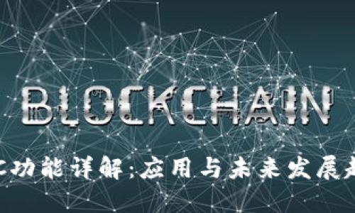 NFC功能详解：应用与未来发展趋势