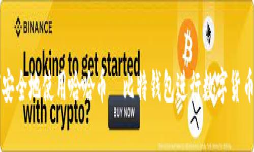 如何安全地使用哈哈币犇比特钱包进行数字货币交易