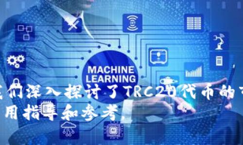    TRC20钱包搭建：完整指南与深入分析  / 
 guanjianci  TRC20, 加密钱包, 区块链技术, 数字资产  /guanjianci 

引言
随着区块链技术的发展和加密货币的广泛应用，数字资产的管理与存储变得愈加重要。TRC20作为一种基于波场（Tron）网络的代币标准，已经吸引了一大量的开发者和用户对其进行关注。在这一过程中，搭建一个TRC20钱包显得尤为重要。本文将详细介绍TRC20钱包的搭建过程、技术细节及其价值，帮助用户更好地理解并使用TRC20钱包。

TRC20钱包的基础知识
TRC20是一种由波场（Tron）网络推出的代币标准，类似于以太坊的ERC20。TRC20代币使用的是波场的虚拟机（TVM），这一标准确保了代币之间的互操作性及其在波场生态系统中的广泛应用。
对于想要参与TRC20生态的用户来说，搭建一个TRC20钱包是必不可少的步骤。一个钱包不仅可以存储数字资产，还能管理用户的私钥、接收和发送TRC20代币。

如何搭建TRC20钱包
搭建TRC20钱包的过程相对简单，但需要一定的技术基础。以下是一个基本的搭建步骤：

h4步骤一：选择技术栈/h4
在搭建TRC20钱包之前，首先需要选择适合的技术栈。可以使用JavaScript、Python等编程语言进行开发。此外，还需要一个web框架来搭建用户界面，例如React或Vue.js。

h4步骤二：搭建区块链节点/h4
为了与波场网络进行交互，您需要搭建一个波场节点，或使用现有的API服务。Node.js等技术可用于与波场API接口接入，确保钱包能够顺利使用波场网络的服务。

h4步骤三：实现钱包功能/h4
在完成节点搭建后，下一步是实现钱包的基本功能，包括生成地址、管理私钥、执行交易等。您可以使用库如tronweb.js来简化与波场网络的交互。

h4步骤四：安全性措施/h4
安全是数字钱包的重中之重。搭建过程中需要结合多种安全性措施，比如加密私钥、使用安全的API密钥、设置二次认证等，以确保用户的资金安全。

h4步骤五：用户界面设计/h4
最后，构建友好的用户界面，使用户能够方便地使用钱包的所有功能。这包括清晰的交易记录、简单的发送/接收流程等。

TRC20钱包的优缺点
在任何技术的使用过程中，我们都应考虑其长处与短板。TRC20钱包也不例外。

h4优点/h4
1. **低交易费用**：TRC20代币的交易费用通常比其他平台低，这是波场网络的一个显著优势。
2. **快速交易确认**：波场网络具有较快的确认时间，这使得用户在进行交易时更迅速。
3. **良好的可扩展性**：TRC20代币的数量可以根据市场需求而变化，为开发者提供更大的灵活性。

h4缺点/h4
1. **相对较少的用户基础**：虽然波场在增长，但仍然不及Ethereum等其他网络，用户和开发者的支持相对较少。
2. **技术壁垒**：对于没有技术背景的用户来说，搭建钱包仍然需要一定的知识和技能。

可能相关问题
h41. 如何确保TRC20钱包的安全性？/h4
安全性是数字钱包使用中至关重要的因素。在构建和使用TRC20钱包时，您可以采取以下措施：
1. **加密私钥**：私钥通常是数字资产的控制权所在，确保其被加密存储是最高优先级。
2. **使用硬件钱包**：如果资金量较大，可以考虑使用硬件钱包来离线存储私钥。
3. **定期备份**：定期备份钱包数据，确保即使在设备损坏的情况下也能找回资产。
4. **启用二次认证**：为钱包启用额外的认证步骤，提高账户的安全性。

h42. TRC20代币的市场前景如何？/h4
TRC20代币的市场前景相对乐观。随着去中心化金融（DeFi）和NFT等趋势的兴起，波场网络上的TRC20代币吸引了越来越多的项目和用户。以下是一些市场前景分析：
1. **增长的应用场景**：TRC20代币可用于支付、奖励、治理等多种场景，这使得其有潜力被广泛应用。
2. **波场生态的发展**：波场生态系统的发展将进一步推动TRC20的 adoption，可能会吸引更多的开发者和用户。
3. **竞争优势**：相较于以太坊等其他区块链，波场在交易费用和速度上具有竞争优势，这将可能吸引更多用户进行资产转移。

h43. TRC20钱包和ERC20钱包的区别是什么？/h4
TRC20钱包和ERC20钱包在本质上都是数字资产钱包，但由于它们所基于的不同区块链网络，存在一些显著的区别：
1. **网络基础**：TRC20是基于波场（Tron）网络，而ERC20是基于以太坊（Ethereum）网络，交易验证和确认机制不同。
2. **交易费用**：TRC20的交易费用通常较低，而ERC20则受以太坊网络拥堵程度的影响，交易费用可能会相对较高。
3. **速度**：TRC20代币交易确认时间通常要快于ERC20代币，适合需要快速交易的场景。

h44. TRC20钱包的使用场景有哪些？/h4
TRC20钱包的使用场景非常广泛，以下是一些主要的使用场景：
1. **日常转账**：用户可以利用TRC20钱包轻松进行代币的发送和接收，无论是个人转账还是商家支付。
2. **参与DeFi项目**：许多去中心化金融项目已在波场网络上推出，用户可以通过TRC20钱包参与流动性挖矿、借贷等活动。
3. **NFT购买**：波场网络上也出现了许多NFT项目，用户可以使用TRC20钱包方便地购买和交易各类数字资产。
4. **投资和交易**：用户可以通过TRC20钱包进行资产投资和交易，利用波场网络的低费用和快速确认，在市场脉动中获取收益。

总结
搭建TRC20钱包是进入波场生态系统的重要一步。通过本文的介绍，我们了解到TRC20钱包的搭建过程、优缺点和安全措施等。此外，针对可能出现的问题，我们深入探讨了TRC20代币的市场前景、钱包的区别以及实用场景等，这些信息将帮助用户更全面地理解TRC20钱包的价值和作用。
在未来，随着区块链技术的不断发展及其应用场景的日益丰富，TRC20钱包的重要性将愈加凸显。希望本文能为您在搭建和使用TRC20钱包的过程中提供实用指导和参考。