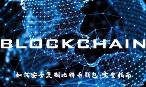 如何安全复制比特币钱包：完整指南