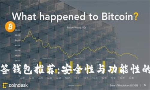 以太坊多签钱包推荐：安全性与功能性的完美结合