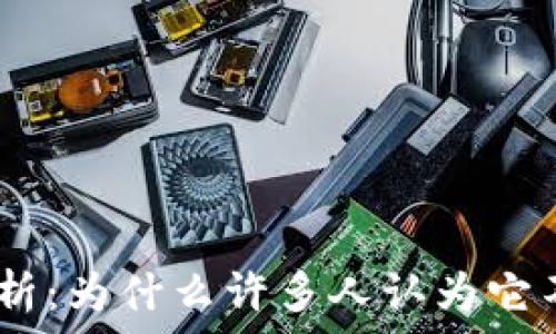   
Pi币现状分析：为什么许多人认为它不再有价值？