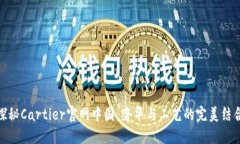 探秘Cartier官网中国：奢华与工艺的完美结合