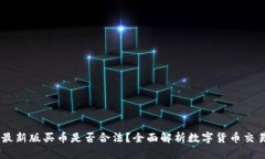 OKEx官方最新版买币是否合法？全面解析数字货币