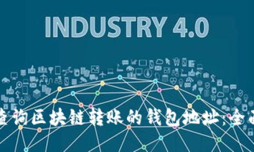 如何查询区块链转账的钱包地址：全面指南