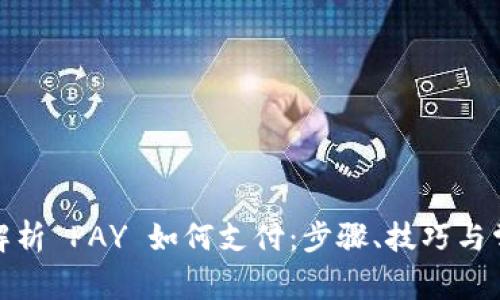 : 全面解析 PAY 如何支付：步骤、技巧与常见问题