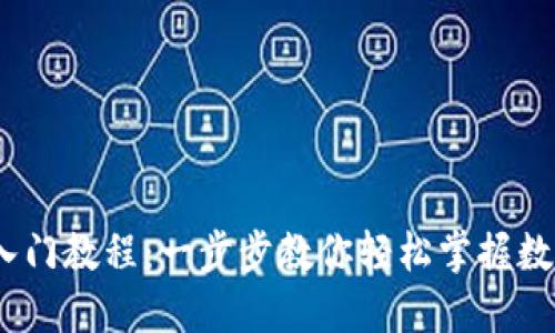 USDT新手入门教程：一步步教你轻松掌握数字货币交易