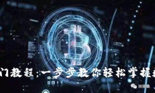 USDT新手入门教程：一步步教你轻松掌握数字货币交易