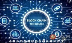 比特币钱包臃肿的原因及解决方案