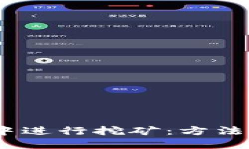 如何在TRX钱包中进行挖矿：方法、技巧与最佳实践