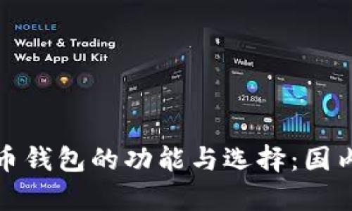 全面解析比特币钱包的功能与选择：国内外市场的比较