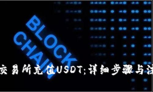 如何在交易所充值USDT：详细步骤与注意事项