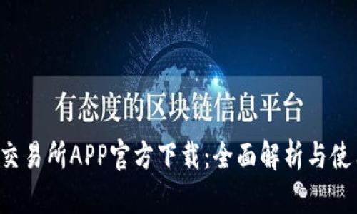 Huobi交易所APP官方下载：全面解析与使用指南