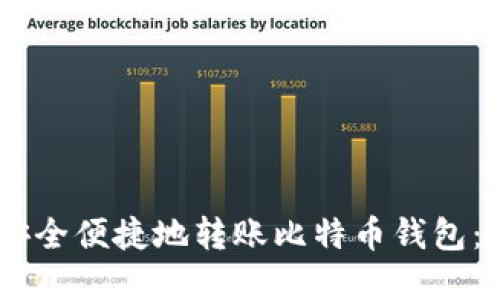 如何在OKEx平台上安全便捷地转账比特币钱包：详细指南与实用技巧