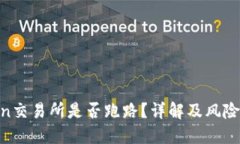 9coin交易所是否跑路？详解及风险提示