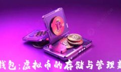 华为钱包：虚拟币的存储与管理新选择