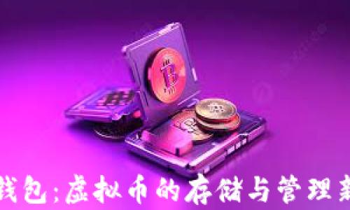 
华为钱包：虚拟币的存储与管理新选择