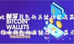 : 探索比特币钱包的关键功能与显示信息探索比特