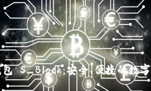 区块链数字钱包 S_Block：安全、便捷的数字资产管理方案