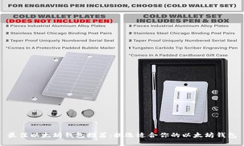 最佳以太坊钱包推荐：挑选适合你的以太坊钱包