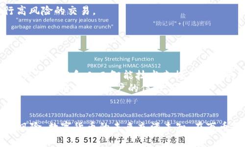   万币钱包：安全性分析与黑黑钱的真相 / 
 guanjianci 万币钱包, 数字货币, 钱包安全, 黑黑钱 /guanjianci 

一、万币钱包的基本概述
万币钱包是一个旨在存储和管理各种数字货币的安全钱包，它为用户提供便捷的数字货币转账、交易和存储服务。随着数字货币的普及，越来越多的人开始使用这种钱包，以方便地管理自己的资产。万币钱包不仅支持主流的比特币和以太坊等数字货币，还逐步支持更多新兴币种。其用户友好的界面和多层的安全防护措施，使其在用户中享有一定的声誉。

二、万币钱包的工作原理
万币钱包的工作原理主要基于公钥和私钥的加密技术。用户在创建一个万币钱包时，会生成一对密钥：公钥是钱包的地址，任何人都可以用它来向你的钱包转账；而私钥则是用来访问和管理你钱包内资产的重要信息。用户需要妥善保管私钥，任何人拥有私钥都可以控制钱包中的资金。为了提高安全性，万币钱包通常会使用多重身份验证和动态密码等手段来保护用户的资产。

三、万币钱包是否存在黑黑钱现象
在谈及万币钱包的安全性时，用户普遍担心最重要的一点便是“黑黑钱”现象。这一概念通常指的是与黑钱交易、非法资金或资金洗钱相关的活动。万币钱包作为一个数字货币存储工具，背负着保护用户资产的责任，同时也是不法分子进行交易的可能渠道之一。
然而，这并不意味着万币钱包本身存在黑黑钱的问题。万币钱包只是一种工具，使用它进行交易的合法性取决于用户的行为。如果用户使用万币钱包进行合法交易，那么就不存在任何黑黑钱的问题。但如果有用户利用其进行非法活动，那么由此产生的问题可能会波及到钱包的声誉甚至合法性。

四、万币钱包的安全性
在数字货币行业中，安全性是所有用户最关心的话题之一。万币钱包采取了一系列的安全措施来保护用户的资产。首先，万币钱包采用了先进的加密技术，确保用户的私钥不会被泄露。此外，用户的交易信息也经过加密处理，以防止黑客攻击和数据泄露。
万币钱包还具备多重身份验证机制，确保只有经过授权的用户才可以访问其钱包。用户需要设定一个强密码，并建议定期更换。此外，万币钱包还会定期进行安全审计和漏洞扫描，以确保平台的安全性和可靠性。

可能相关的问题

问题一：为什么数字货币钱包会被不法分子利用？
数字货币钱包由于其匿名性和去中心化的特性，成为了不法分子洗钱和转移非法资金的工具。这种特性使得一些用户可以在不留下交易痕迹的情况下完成交易，并完全规避传统金融体系的监管。因此,不法分子不断寻找新的钱包和平台来实施这些活动。
例如，使用万币钱包进行黑黑钱交易，用户可以在不同的币种之间进行频繁的资金转移，更加隐蔽。这样的行为会为调查和追踪带来极大的难度。所以任何良好设计的数字钱包都可能会被一小部分不法分子利用，但这并不意味着整个钱包或平台本身存在问题。

问题二：如何保护我在万币钱包中的资产不被盗窃？
保护数字资产的关键在于多重防护措施。首先，用户应确保其设备的安全，定期更新操作系统和应用程序，避免使用公共Wi-Fi连接钱包。此外，用户应当使用强密码，并启用双重身份验证，降低被盗风险。
其次，尽可能将少量资金保持在钱包中，而将大部分资金转移到其他更加安全的存储方式中，如硬件钱包。此外，养成定期备份钱包信息的习惯，以防数据丢失或设备损坏。
即使在万币钱包的使用过程中，用户也要保持警惕，绝对不要分享自己的私钥，并定期查看交易记录，确保所有活动都是自己授权的。

问题三：在万币钱包上进行交易时要注意些什么？
在万币钱包上进行交易时，用户首先要核实对方的身份，确认该交易是否靠谱。还要核对交易信息，确保地址和金额无误，防止在转账过程中出现错误。
其次，建议用户在进行大额交易之前，先进行小额测试转账，以确认交易的可行性和对方的信誉。进行交易时务必注意网络环境和设备安全，避免在不安全的环境中进行高风险的交易。
此外，要时刻关注万币钱包的公告和更新，以了解任何可能影响交易安全的新变化，并根据提示及时调整自己的使用习惯和安全措施。

问题四：万币钱包的未来发展趋势如何？
随着数字货币市场的迅速扩张，万币钱包作为重要的数字资产管理工具，其发展趋势显得尤其重要。未来的万币钱包可能会更加强调用户体验和安全性。
在用户体验方面，万币钱包将不断其界面和操作流程，简化用户的使用过程，以吸引更多用户。而在安全性方面，钱包开发者将会采用更先进的加密技术，如基于区块链的身份验证和人工智能技术来提高钱包的安全级别。
此外，万币钱包可能加强与各大交易所和金融服务平台的整合，推出一站式综合服务，满足用户更广泛的需求。随着监管力度的加强，万币钱包会不断调整其合规政策，提高透明度，争取用户的信任与支持。

总结
综合而言，万币钱包的使用安全吗？黑黑钱问题是一个需要关注的话题，但取决于实际的使用情况和管理。作为用户，合理的安全措施和合规交易可以有效避免黑黑钱的风险。数字货币的未来充满未知，在万币钱包的帮助下，用户能够更好地管理自己资产，适应不断变化的数字经济环境。