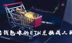 如何将以太坊钱包中的ETH兑换成人民币：详细指