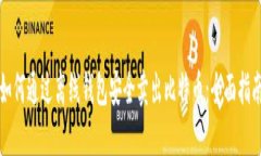 如何通过离线钱包安全卖出比特币：全面指南