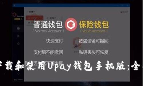 如何下载和使用Upay钱包手机版：全面指南