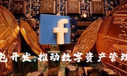 山东区块链钱包开发：推动数字资产管理的创新与安全