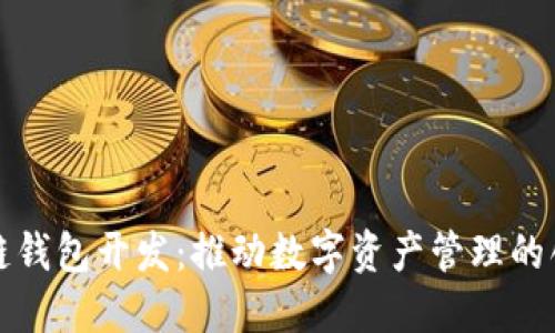 山东区块链钱包开发：推动数字资产管理的创新与安全
