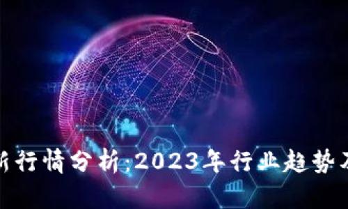 比特币最新行情分析：2023年行业趋势及投资机会